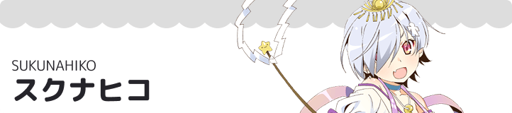 スクナヒコ