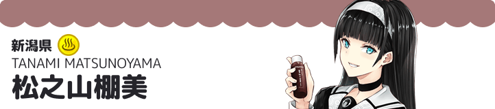 松之山棚美