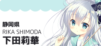 下田莉華