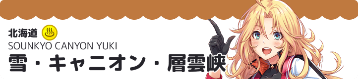 雪・キャニオン・層雲峡