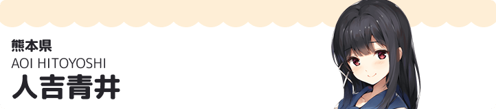 人吉青井