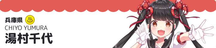 湯村千代