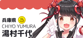湯村千代