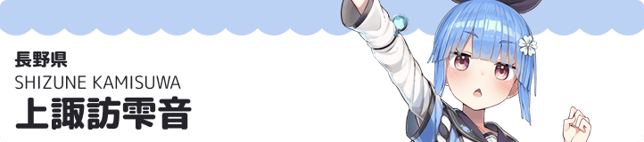 上諏訪雫音