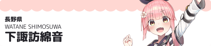 下諏訪綿音
