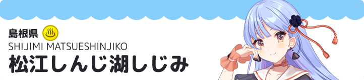 松江しんじ湖しじみ