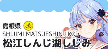 松江しんじ湖しじみ