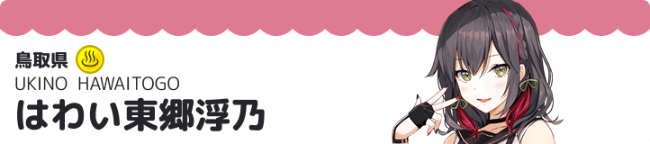 はわい東郷浮乃
