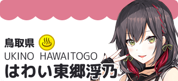 はわい東郷浮乃