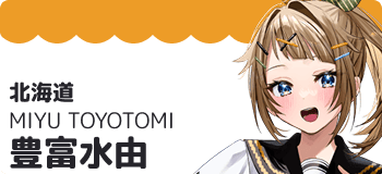 豊富水由