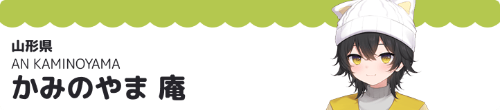 かみのやま 庵