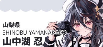 山中湖 忍
