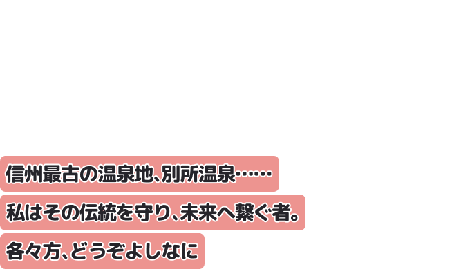 信州最古の温泉地、別所温泉……私はその伝統を守り、未来へ繋ぐ者。各々方、どうぞよしなに