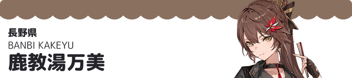 鹿教湯万美