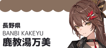 鹿教湯万美