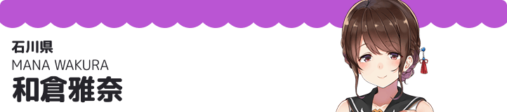 和倉雅奈