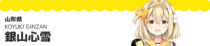 銀山心雪