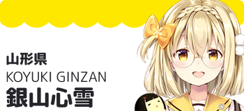 銀山心雪