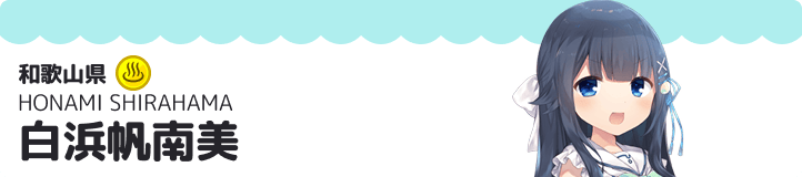 白浜帆南美