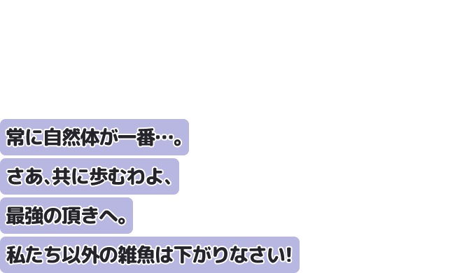 常に自然体が一番…。さあ、共に歩むわよ、最強の頂きへ。
私たち以外の雑魚は下がりなさい！