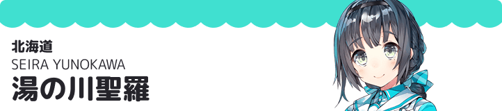 湯の川聖羅
