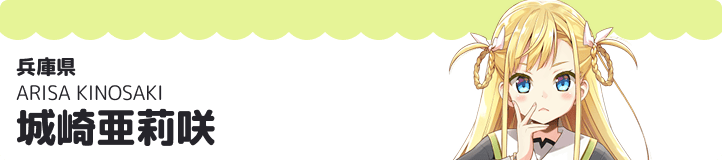 城崎亜莉咲 