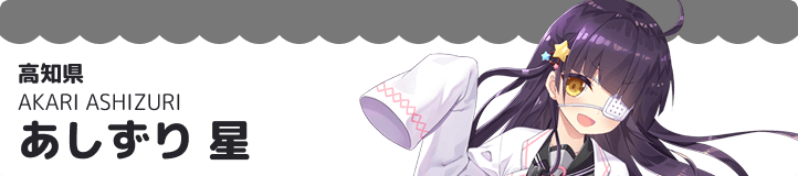 あしずり 星