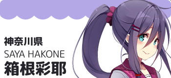 箱根彩耶
