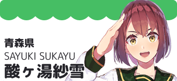酸ヶ湯紗雪