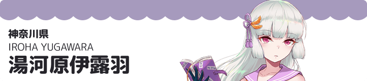湯河原伊露羽