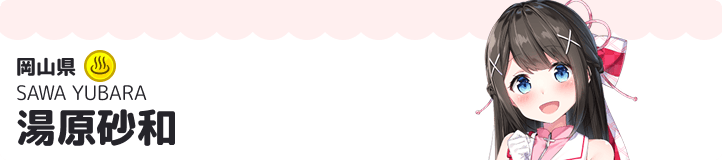 湯原砂和
