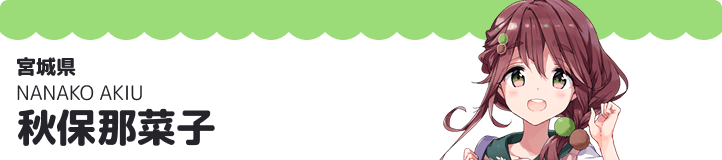 秋保那菜子