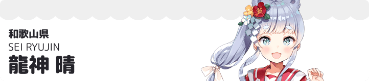 龍神 晴