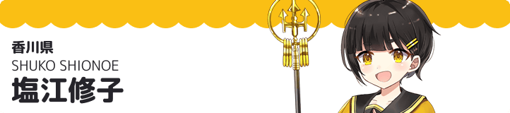 塩江修子
