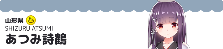 あつみ詩鶴