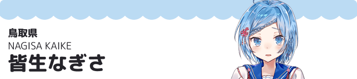 皆生なぎさ