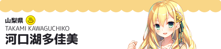 河口湖多佳美