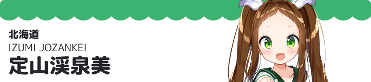 定山渓泉美