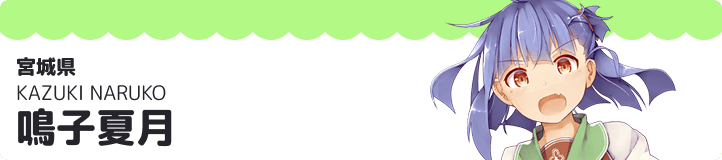 鳴子夏月