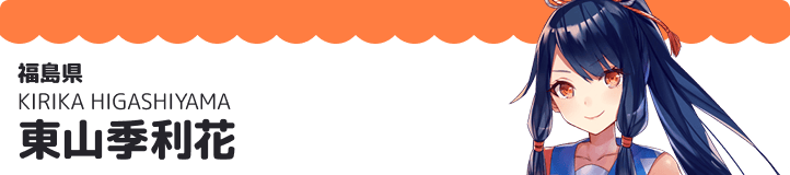 東山季利花