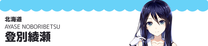 登別綾瀬