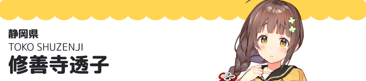 修善寺透子