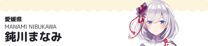 鈍川まなみ