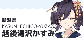 越後湯沢かすみ