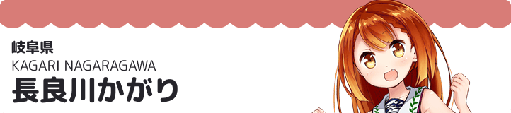 長良川かがり