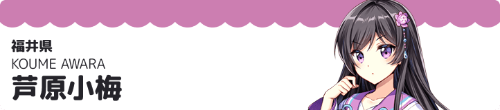 芦原小梅