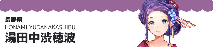 湯田中渋穂波