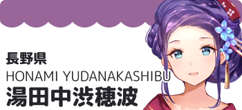 湯田中渋穂波