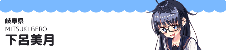 下呂美月
