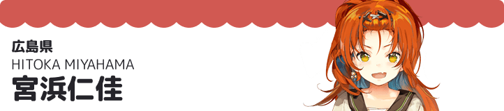 宮浜仁佳